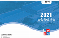 2021年社会责任报告