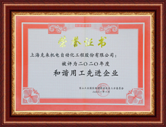 上海DG视讯2020和谐用工先进企业