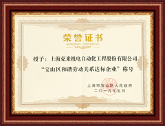 上海DG视讯宝山区和谐劳动关系达标企业